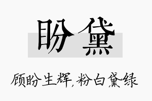 盼黛名字的寓意及含义