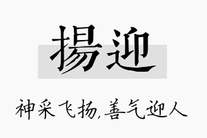 扬迎名字的寓意及含义