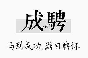 成骋名字的寓意及含义