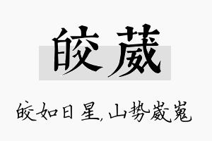 皎葳名字的寓意及含义