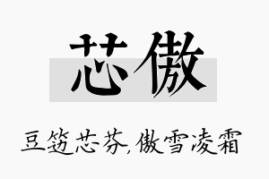 芯傲名字的寓意及含义