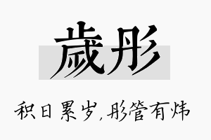 岁彤名字的寓意及含义