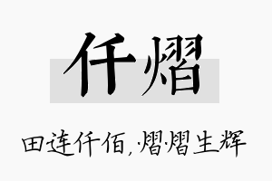 仟熠名字的寓意及含义