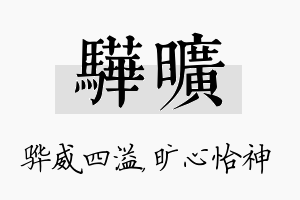 骅旷名字的寓意及含义