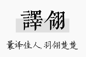 译翎名字的寓意及含义