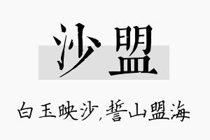 沙盟名字的寓意及含义