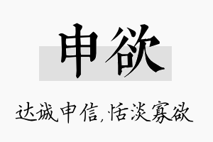 申欲名字的寓意及含义