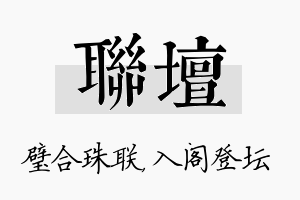 联坛名字的寓意及含义