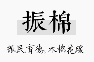 振棉名字的寓意及含义