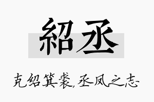 绍丞名字的寓意及含义