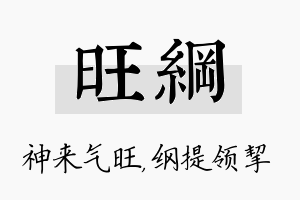 旺纲名字的寓意及含义