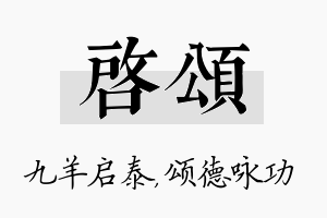 启颂名字的寓意及含义