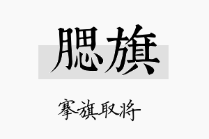 腮旗名字的寓意及含义