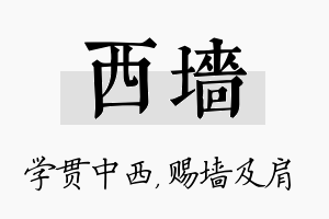 西墙名字的寓意及含义