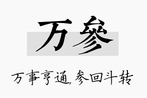 万参名字的寓意及含义