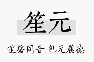 笙元名字的寓意及含义