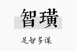 智璜名字的寓意及含义