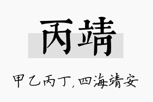 丙靖名字的寓意及含义