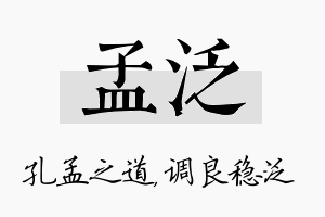 孟泛名字的寓意及含义