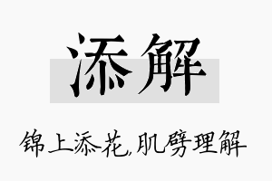 添解名字的寓意及含义