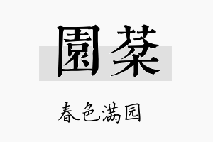 园棻名字的寓意及含义