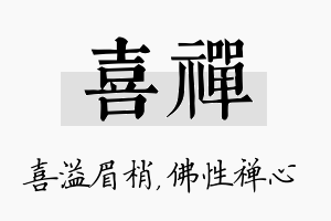 喜禅名字的寓意及含义