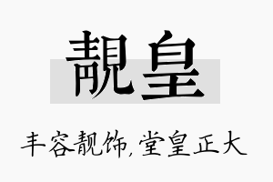 靓皇名字的寓意及含义