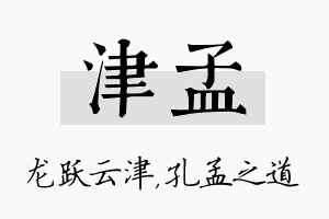 津孟名字的寓意及含义