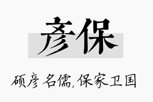 彦保名字的寓意及含义