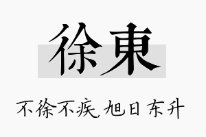 徐东名字的寓意及含义