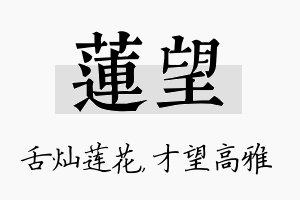 莲望名字的寓意及含义