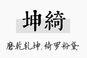 坤绮名字的寓意及含义