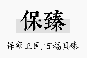 保臻名字的寓意及含义