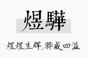 煜骅名字的寓意及含义