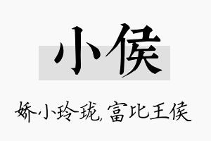 小侯名字的寓意及含义