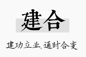 建合名字的寓意及含义