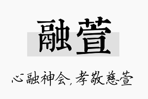 融萱名字的寓意及含义