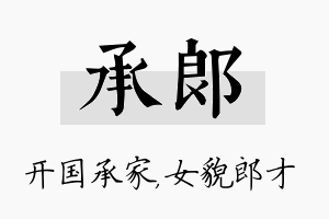 承郎名字的寓意及含义