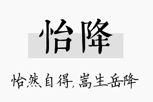 怡降名字的寓意及含义