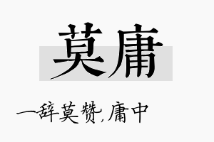 莫庸名字的寓意及含义