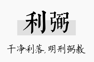 利弼名字的寓意及含义