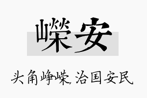 嵘安名字的寓意及含义