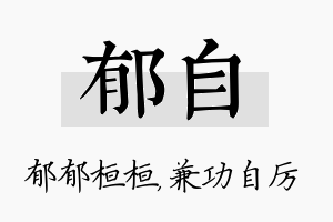 郁自名字的寓意及含义