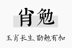 肖勉名字的寓意及含义