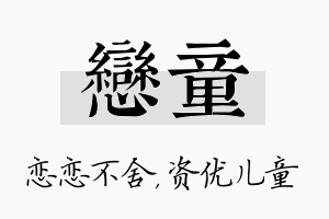 恋童名字的寓意及含义