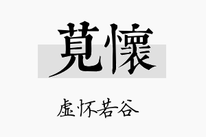 苋怀名字的寓意及含义