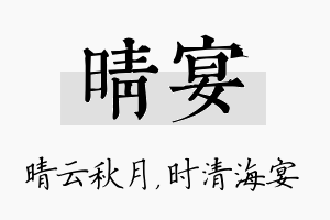 晴宴名字的寓意及含义