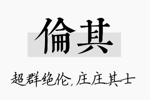 伦其名字的寓意及含义