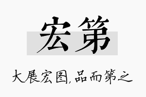 宏第名字的寓意及含义