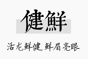 健鲜名字的寓意及含义